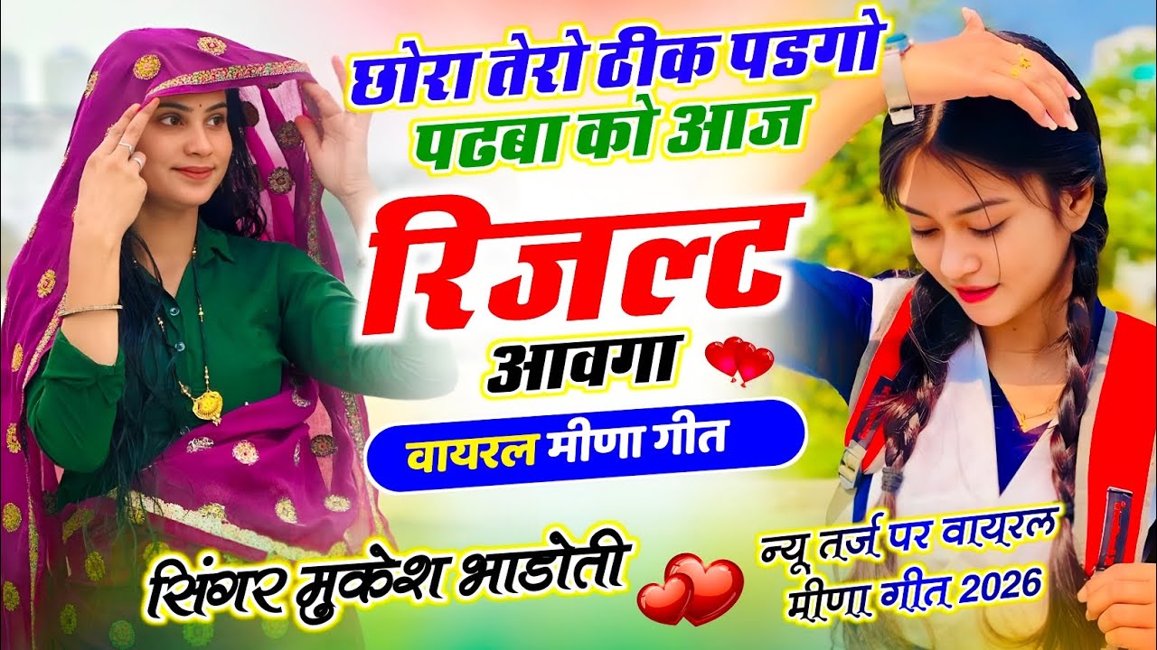 न्यू मीणा गीत !| छोरी तेरो टिक पड़गो पढ़बा को आज √√ रिजल्ट आवगो !| Mukesh Bhadoti ke Song viral √