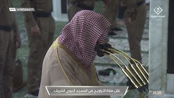 سورة إبراهيم من #المسجد_النبوي ليالي #رمضان ١٤٤٢