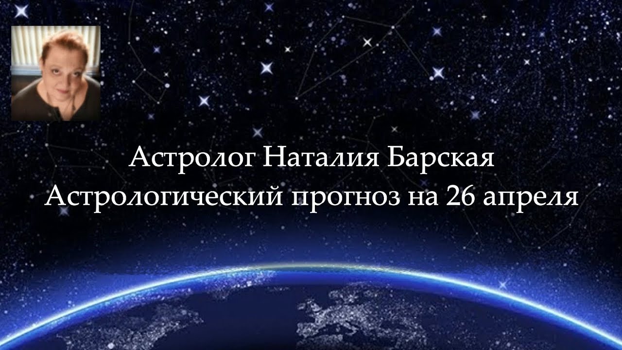 Наталья Барская Жж Астролог