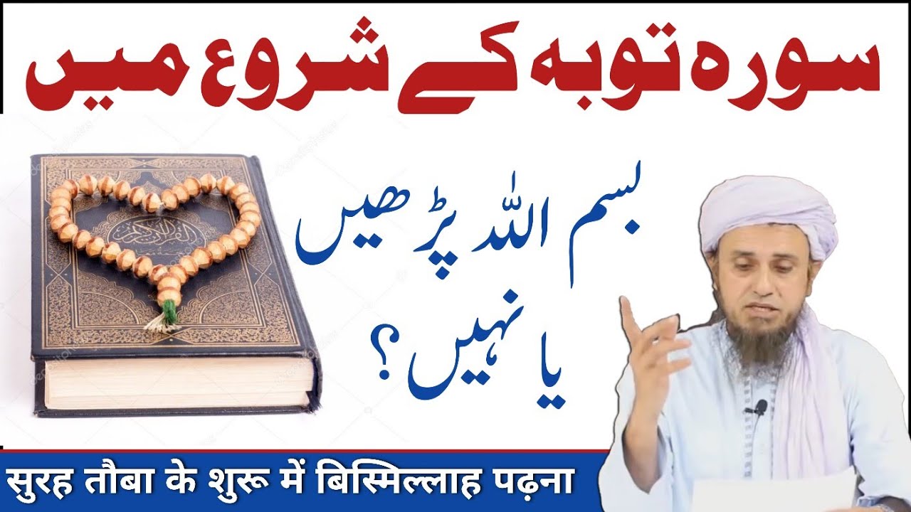 Surah Tauba Ke Starting Me Bismillah Padhna By Mufti Tariq Masood