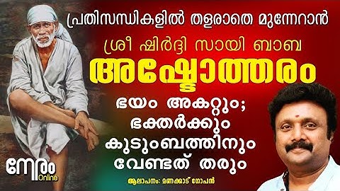 Sri Shirdi Sai Baba Ashtotram | ശ്രീ ഷിർദ്ദി ബാബ അഷ്ടോത്തരം | ഭയം അകറ്റും ; ഭക്തർക്ക്  വേണ്ടത് തരും