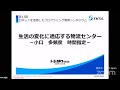 【トーヨーカネツ】基調講演「生活の変化に適応する物流センター　-小口 多頻度 時間指定-」