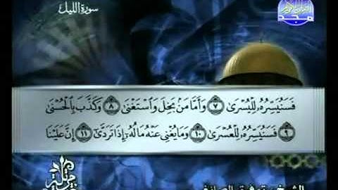 سورة الليل الشيخ توفيق الصائغ