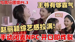 【ENG】赵丽颖开口即炸裂！NPC想和王爷贴贴开始装哭 赵姐直接手动闭麦 怎么会有搞笑而不自知的王爷啊!【与凤行 · 推市营业中】 林更新 赵丽颖 综艺 娱乐 搞笑