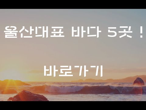 울산의 대표 바다 5곳 감상하기 