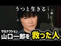 山口一郎うつの本音を告白。1番しんどい時に救ってくれた存在とは？【山口一郎 切り抜き】