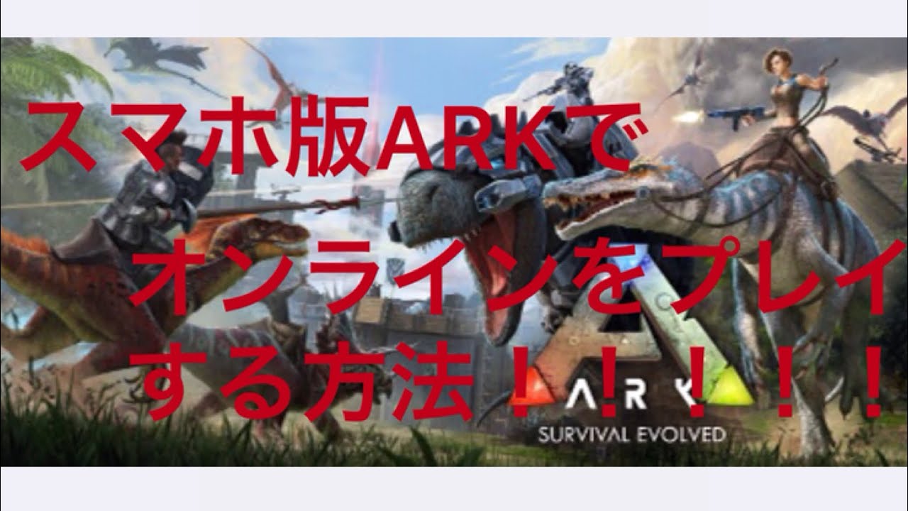 スマホ版arkでオンラインをプレイする方法 友達と一緒に出来ます Youtube