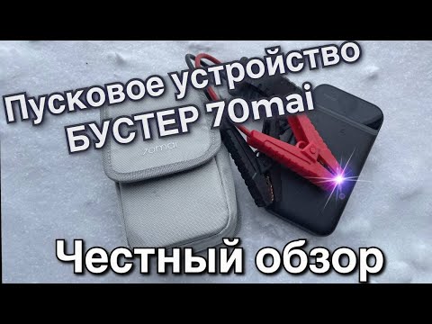 Пусковое устройство 70mai. Бустер для аварийного пуска авто. Честный обзор тест бустера.