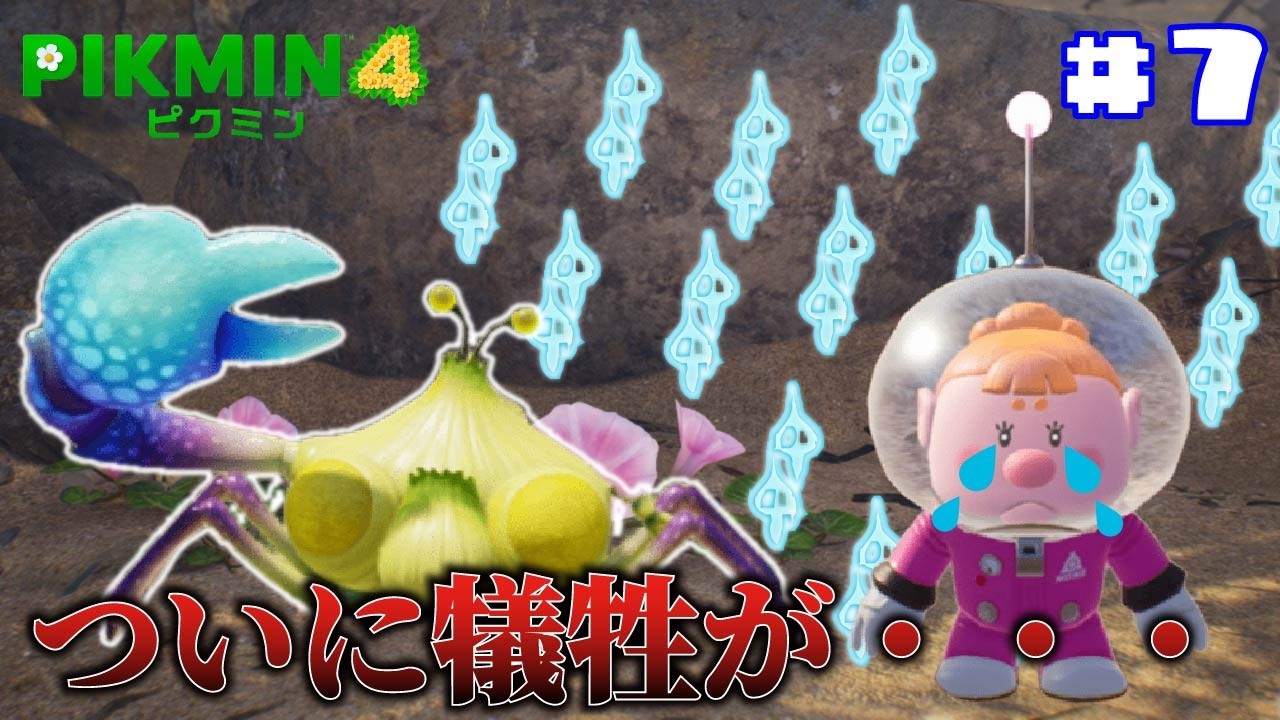 【ピクミン4】 #7 新エリアで探索をしていたらついに犠牲が・・・