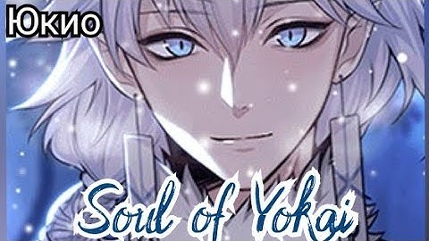 Soul of Yokai 15 эпизод. Финал с Юкио. "Ты выйдешь за меня?"