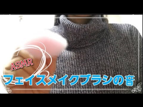 [ASMR] 音フェチ メイクブラシの音《フェイスブラシ》声なし