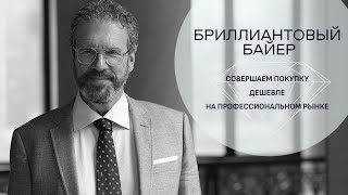 видео: Бриллиантовый байер  или как правильно купить бриллиант по оптимальной цене на бирже картинка: Бриллиантовый байер  или как правильно купить бриллиант по оптимальной цене на бирже
