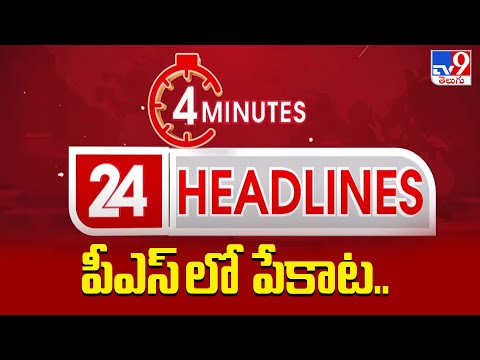 పీఎస్ లో పేకాట..  Headlines | Latest News Updates | - TV9 - TV9