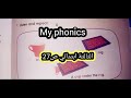 الانجليزية الثالثة ابتدائي My Phonicsص27 