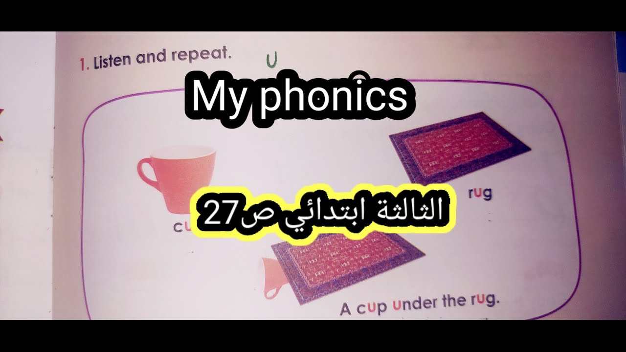 الانجليزية الثالثة ابتدائي My phonicsص27