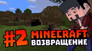 Minecraft Возвращение! #2