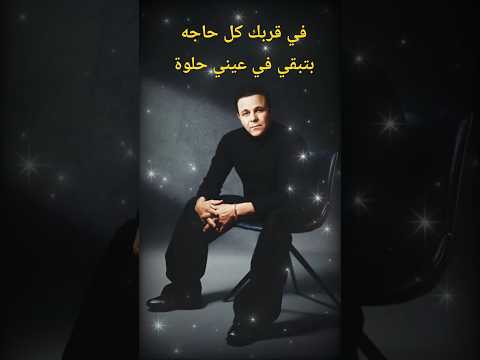 محمد فؤاد الجديد 2026 في قربك كل حاجه حلوة اغاني جديدة 2026 