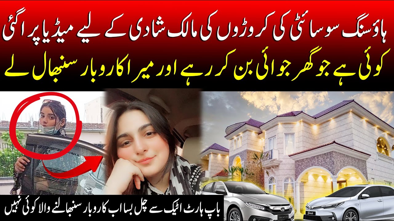 ہاؤسنگ سوسائٹی کی مالکن کروڑوں کی مالک شادی کے لیے میڈیا پر ا گئی A2Z Pakistan global