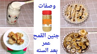 من جنين القمح وصفات طعام للاطفال لزياده وزن الاطفال عمر سنه وسنتين
