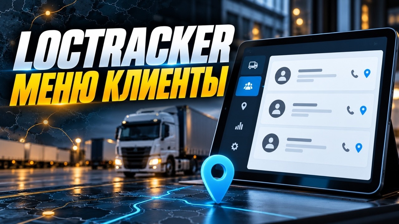 LocTracker - работа с меню клиенты - YouTube
