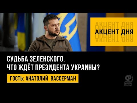 Судьба Зеленского предрешена? Что ждёт президента Украины. Анатолий  Вассерман.