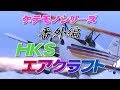 ” いかす乗り物天国 ” GOGO大二郎 ～ HKS 製 ウルトラライトプレーン 試乗 ～