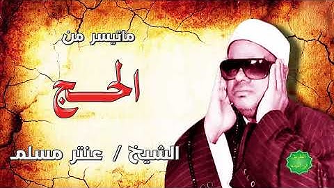 الشيخ عنتر مسلم ماتيسر من سورة الحج