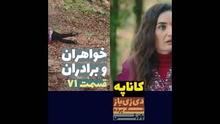 بمیر شنگول! - سریال خواهران و برادران قسمت 71 - Khaharan va Baradaran 71| Recap