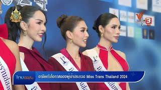 อาชีพกับโอกาสของผู้เข้าประกวด Miss Trans Thailand 2024