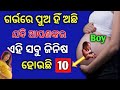 Some Important Symptoms During Pregnancy |Boy or Girl Baby During Pregnancy|Odia Pregnancy Tips