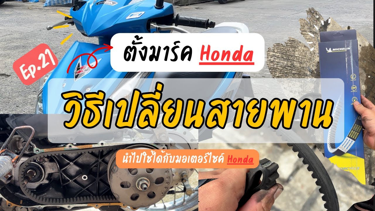 วิธีเปลี่ยนสายพานรถมอเตอร์ไซค์ และการตั้งมาร์ค Honda Click110i | EP.21