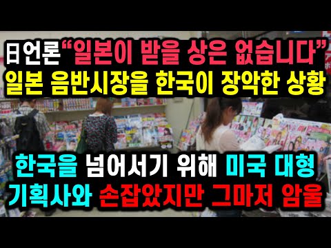 J팝의 망신...日언론“일본이 받을 상은 없습니다” 일본 음반시장을 한국이 장악한 상황, 한국을 넘어서기 위해 미국 대형기획사와 손잡았지만 그마저 암울한 이유