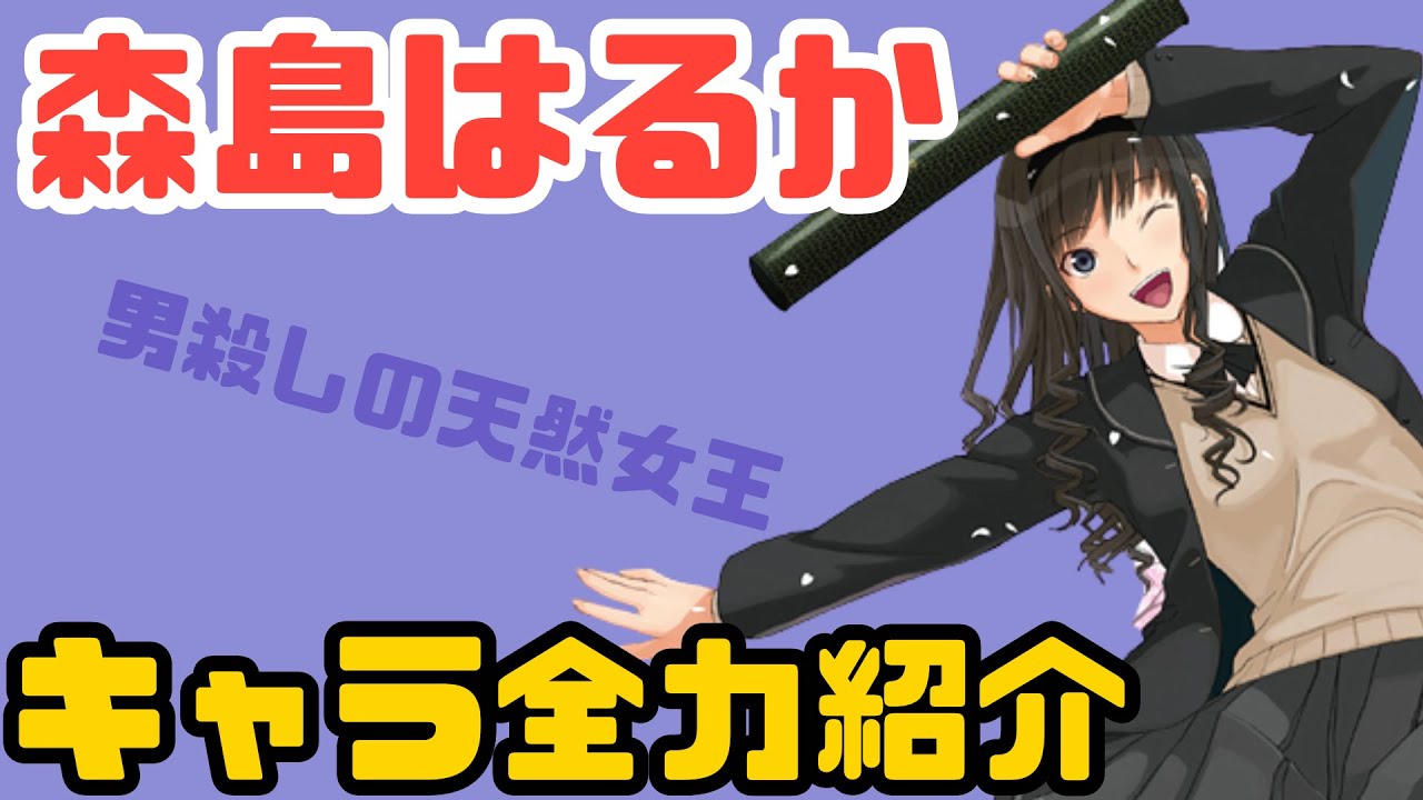 森島はるか/アマガミ【キャラ全力紹介】 - YouTube