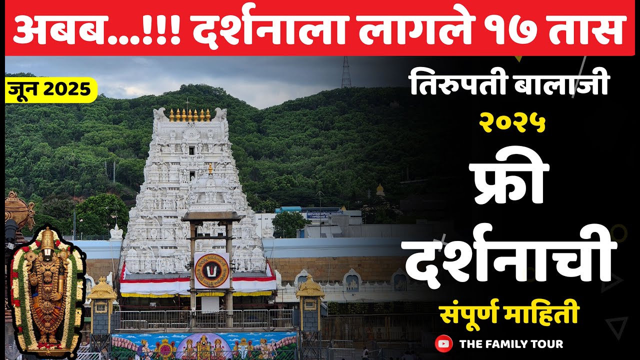 तिरुपती बालाजी २०२५ | फ्री दर्शन संपूर्ण माहिती | दर्शनाला लागले १७ तास..!! | जुन २०२५ | #tirupati