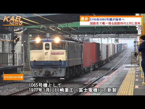 最後に残る国鉄時代と同じ国鉄色】EF65形2065号機が廃車へ(2023