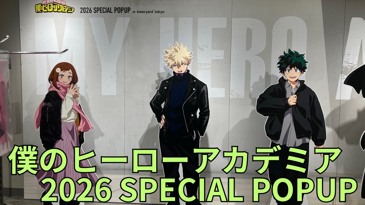 僕のヒーローアカデミア」2026 SPECIAL POPUP テーマ：黒アウター