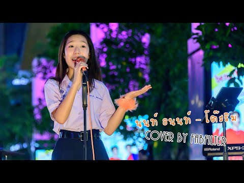 นนท์ ธนนท์ - โต๊ะริม Cover by Fabfilter