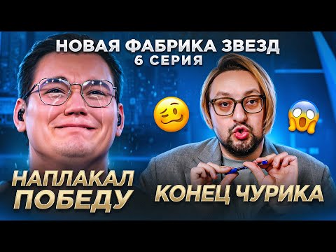 ФАБРИКА ЗВЕЗД: 6-ой концерт. СКАНДАЛ Круга и Уфимцева, ЗАПРЕЩЕННЫЕ вещества, давление на ЖАЛОСТЬ!