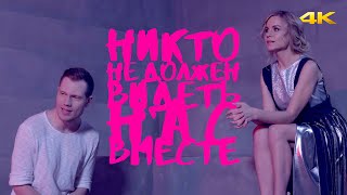 Катя Чехова и Гайдай - Никто не должен видеть нас вместе (Official 4K Video)