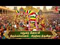 மதுரை மீனாட்சி திருக்கல்யாணம் - சித்திரை திருவிழா | Madurai Meenakshi Amman Thirukalyanam 2026