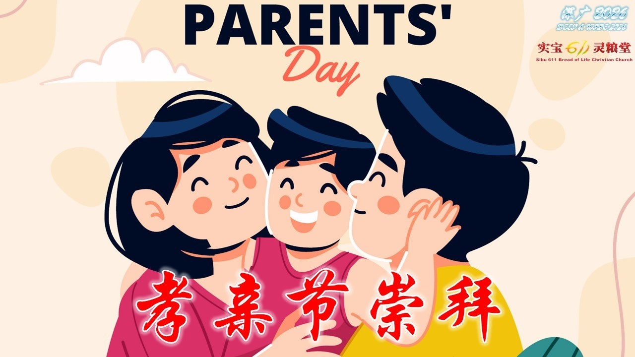 选择把彼此的爱箱填满  | Mark同工| 实宝611灵粮堂 主日孝亲节崇拜 | 10.05.2026