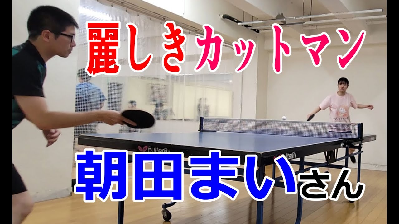 【卓球】朝田まいさんに、草の根カットマンが挑んでみた#カットマン