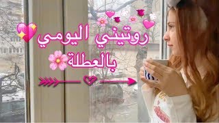 روتيني اليومي في العطلة🌼SEDRA⭐️MY DAILY ROUTINE⭐️