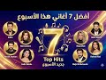 اغاني جديدة احدث واشهر الاغاني والكليبات 2026 أفضل 7 أغاني عربية لهذا الأسبوع 