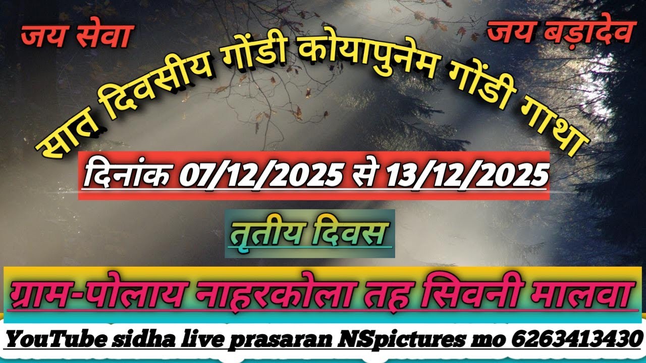 🔴DAY 03 आप देख रहे है सात दिवसीय गोंडी कोयापुनेम गोंडी गाथा ग्राम पोलाय देवीपुरा नाहरकोला कलां
