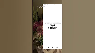 كيف ابحث عن منتجات شي ان برقم المنتج Classic Girls جيش سوليز Like Explore شي ان Foryou 