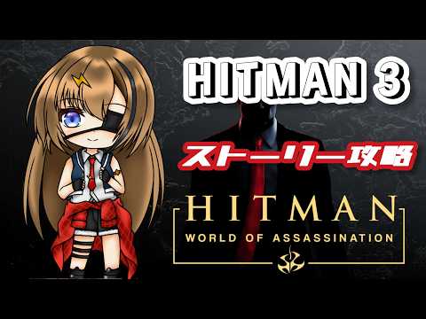 #20【HITMAN3】ラスボスがストーカー行為をしてきます【#芳乃シズル #vtuber 】