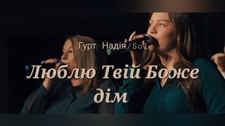 Люблю Твій Боже дім/Люблю Господь Твой дом| Гурт Надія| Sol Family Church 2022