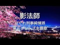 堀内孝雄「影法師」はぐれ刑事純情派第6シリーズ主題歌  by QP.SUZUKI