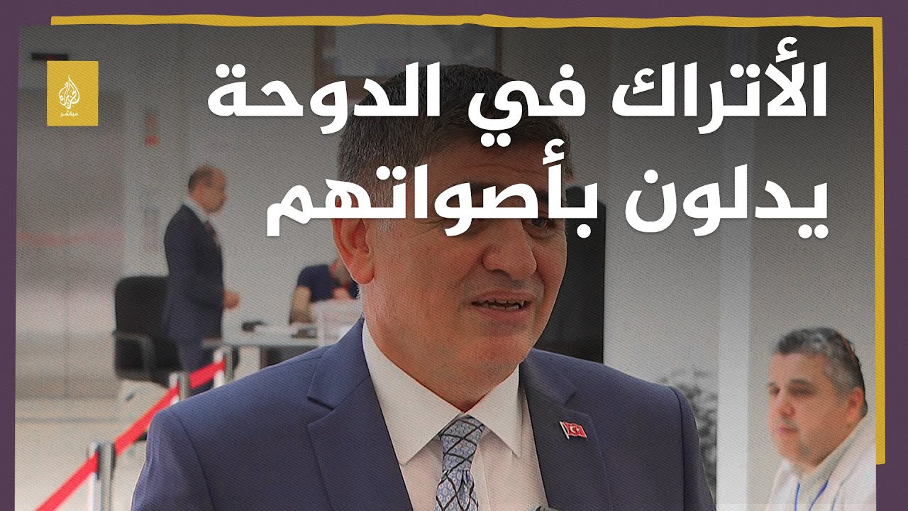 لقاء مع السفير التركي في الدوحة حول الانتخابات الرئاسية والبرلمانية